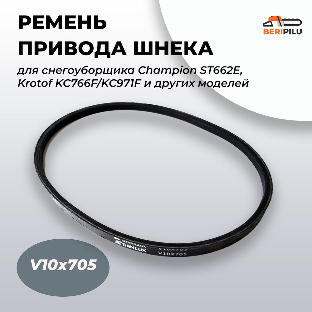 SANLUX Ремень привода шнека V10х705 снегоуборщика Champion ST662E, Krotof KC766F/KC971F /кротоф  #1