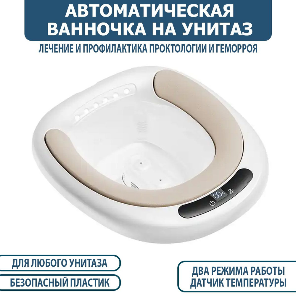 Сидячая ванночка / электрическое биде на унитаз, для лечения и ...