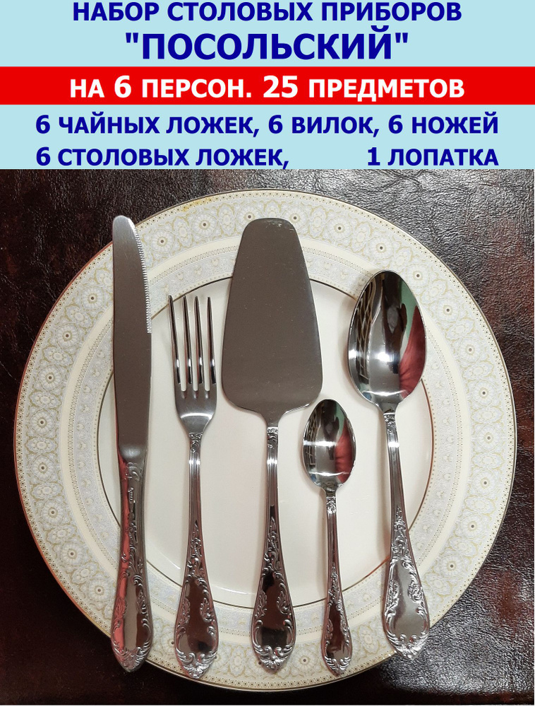 Набор столовых приборов "Посольский" из 25 предметов на 6 персон (ложки столовые и чайные, вилки, ножи #1