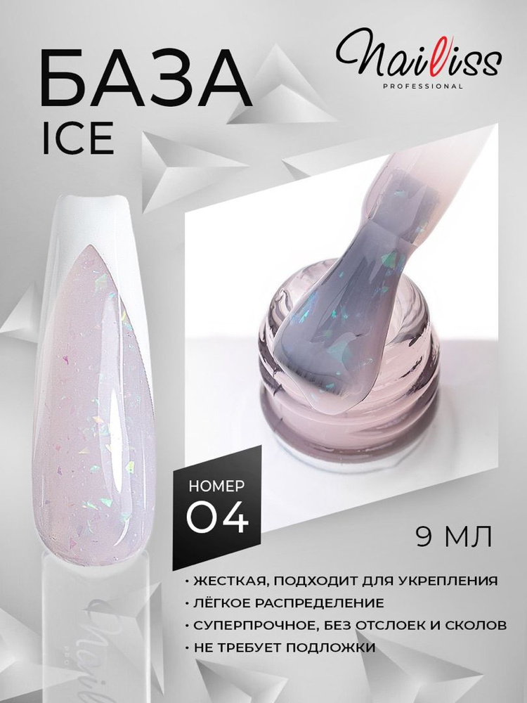 Nailiss База камуфлирующая розовая полупрозрачная с зеленоватыми осколками Ice Base №4, 9 мл  #1