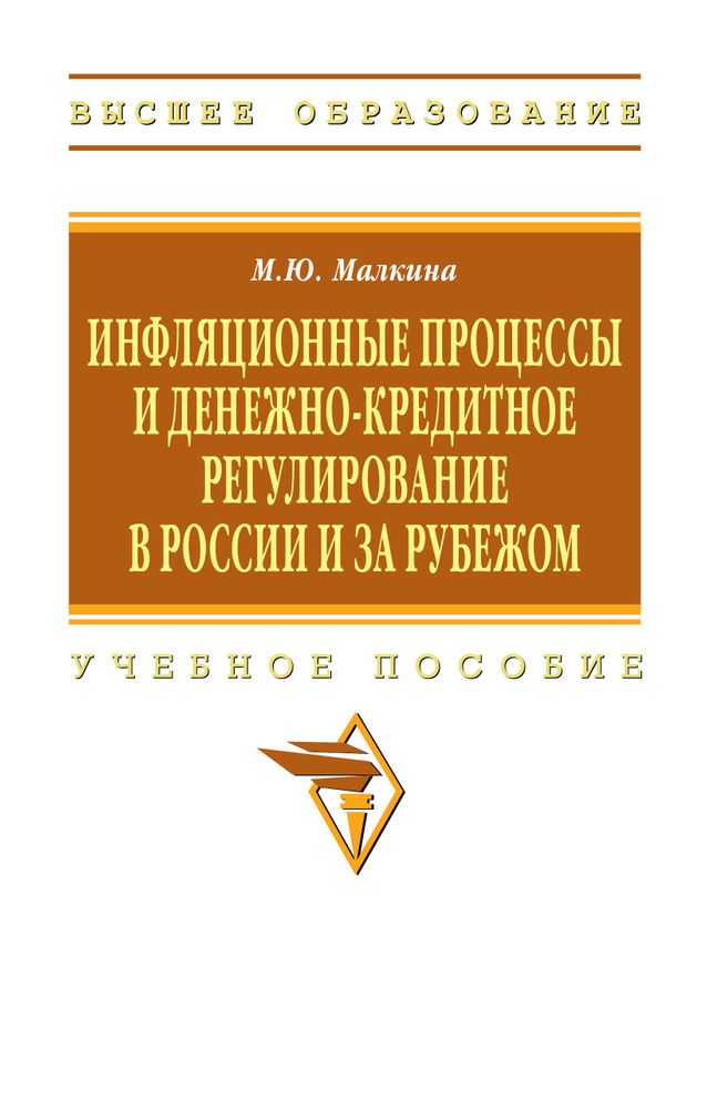 Инфляционные процессы и денежно-кредитное регулирование в России и за рубежом. Учебное пособие. Студентам #1