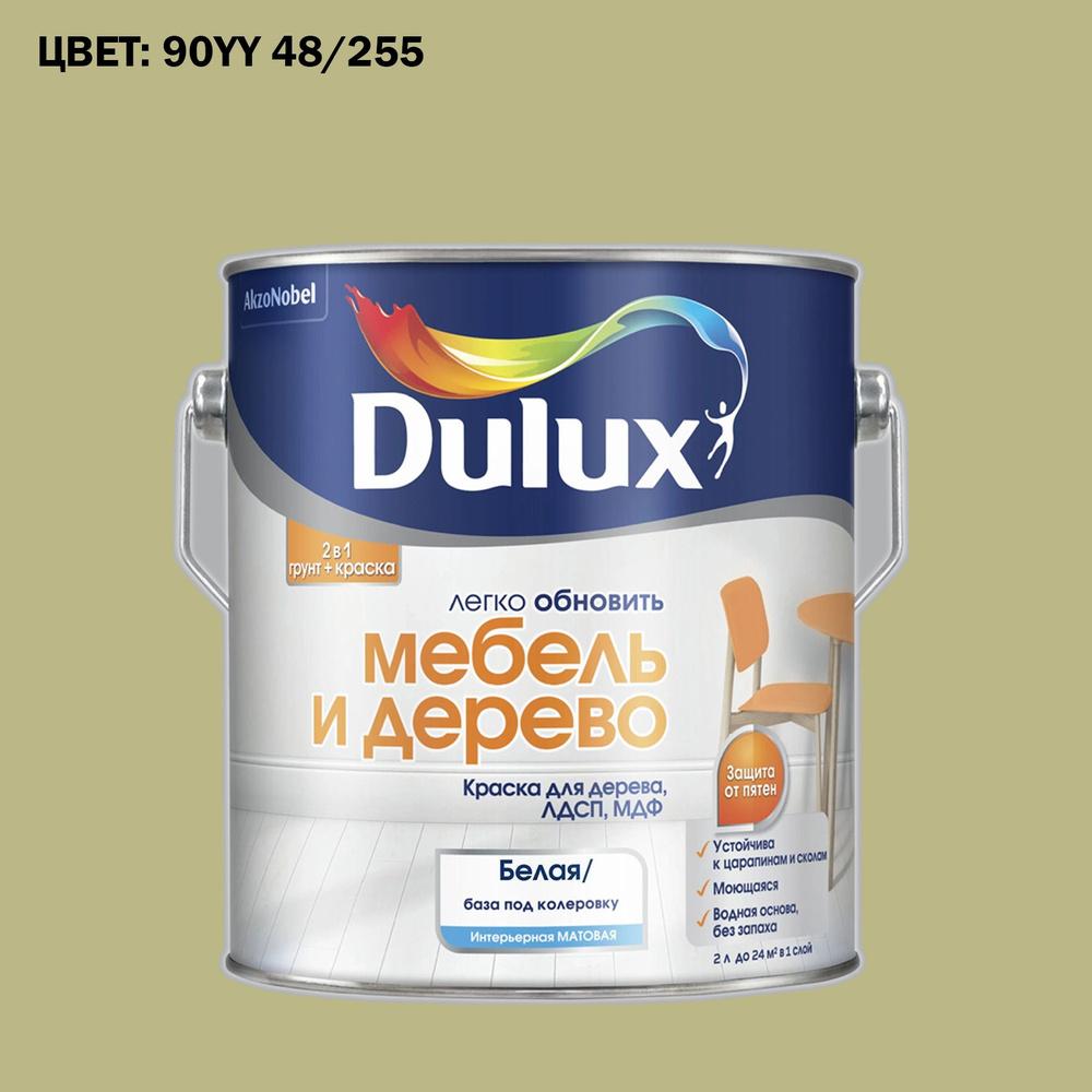 Краска DULUX Мебель и дерево -колеровка + базы Гладкая, Водная, Матовое  покрытие, белый - купить в интернет-магазине OZON по выгодной цене  (1324877366)