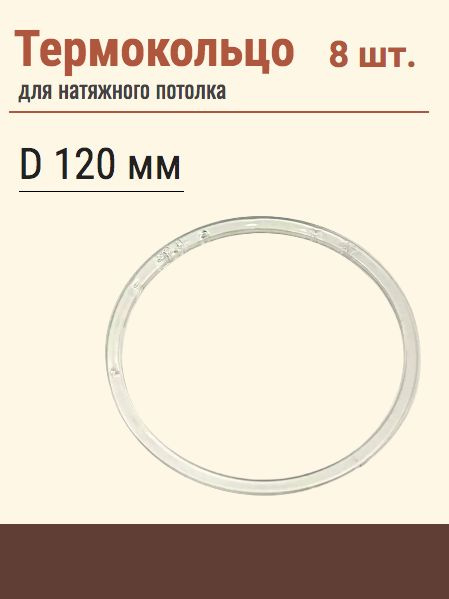 Термокольцо протекторное, прозрачное для натяжного потолка, диаметр 120 мм, 8 шт  #1