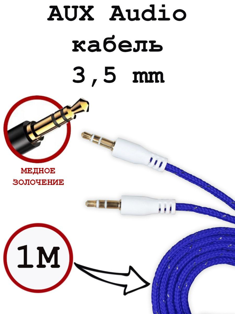 Кабель aux в машину, mini jack 3.5, аукс для музыки, аудиокабель, 1 метр  #1