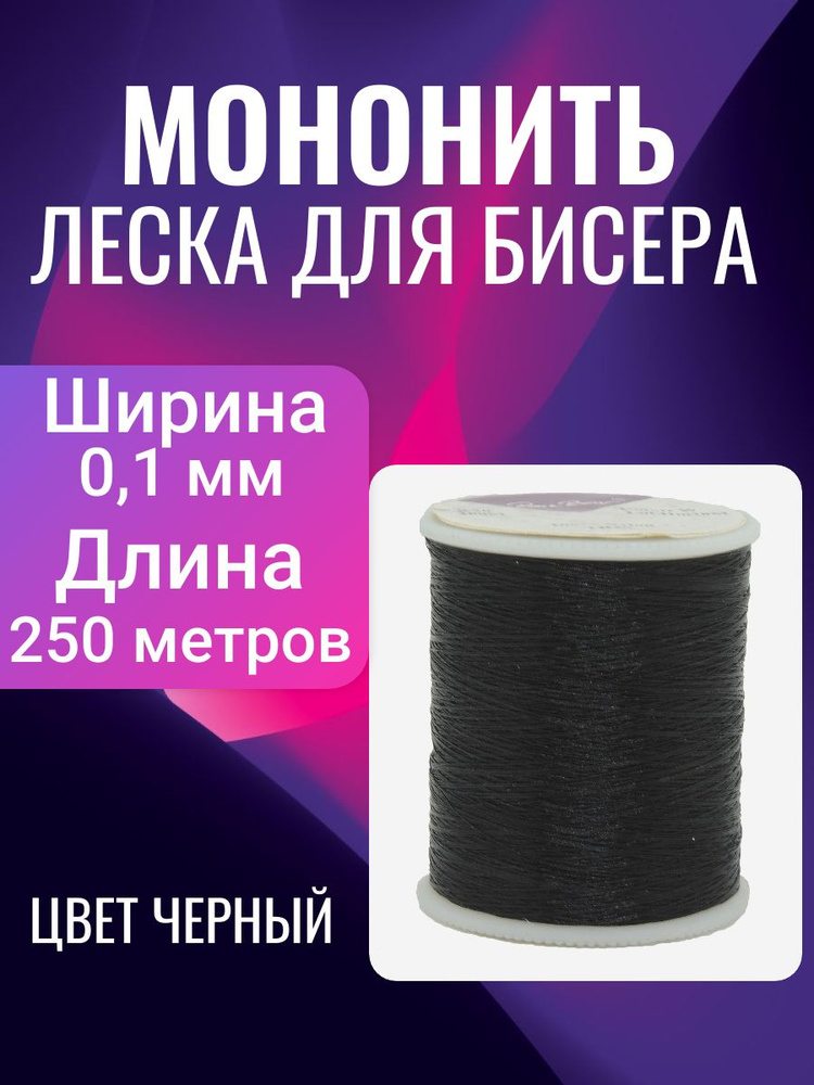 Мононить / леска для бисера ширина 0,1 мм длина 250м цв. черный  #1