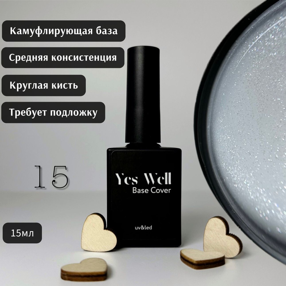 YES WELL 15ml. База для ногтей белая с шиммером. Цветная камуфляжная база №15.  #1