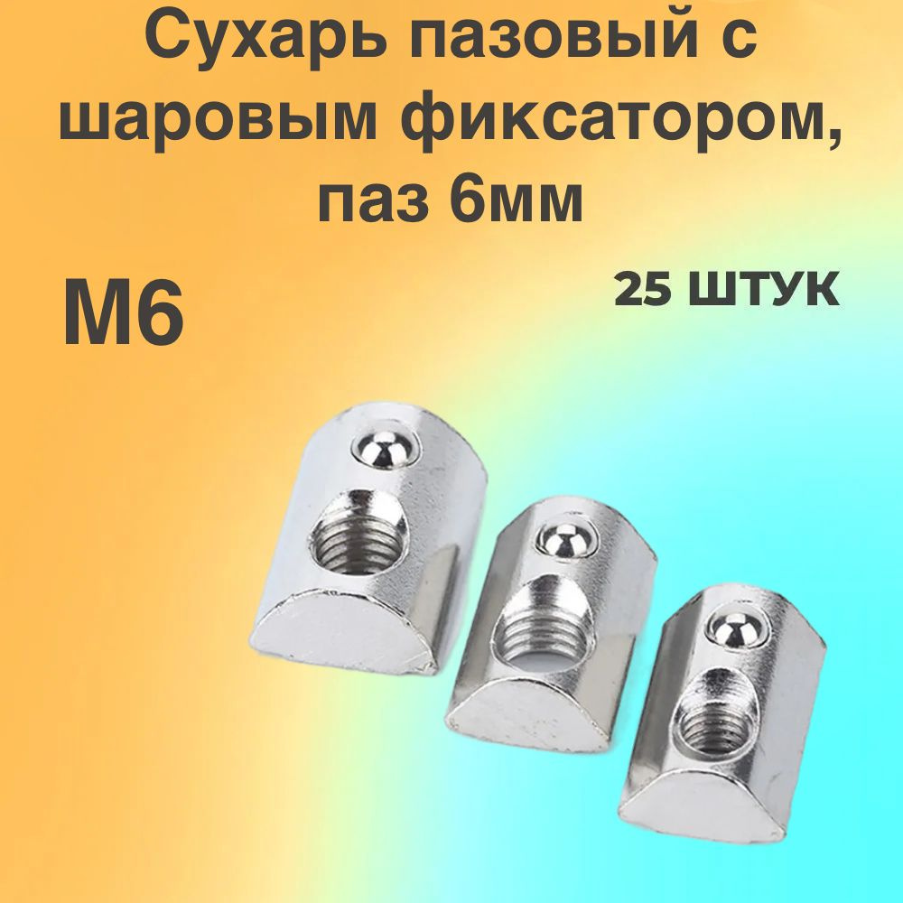 Сухарь пазовый с шаровым фиксатором, паз 6мм М6 - 25 штук - купить с ...