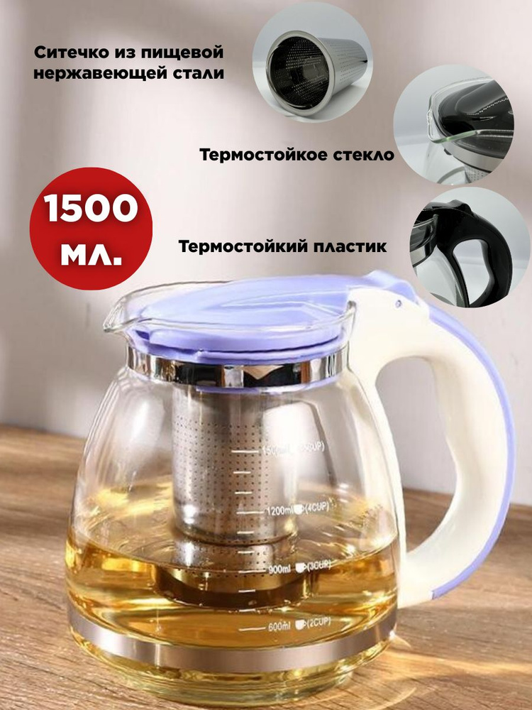 Чайник заварочный круглый 1,5 л, стеклянный с ситечком, жаростойкий ...