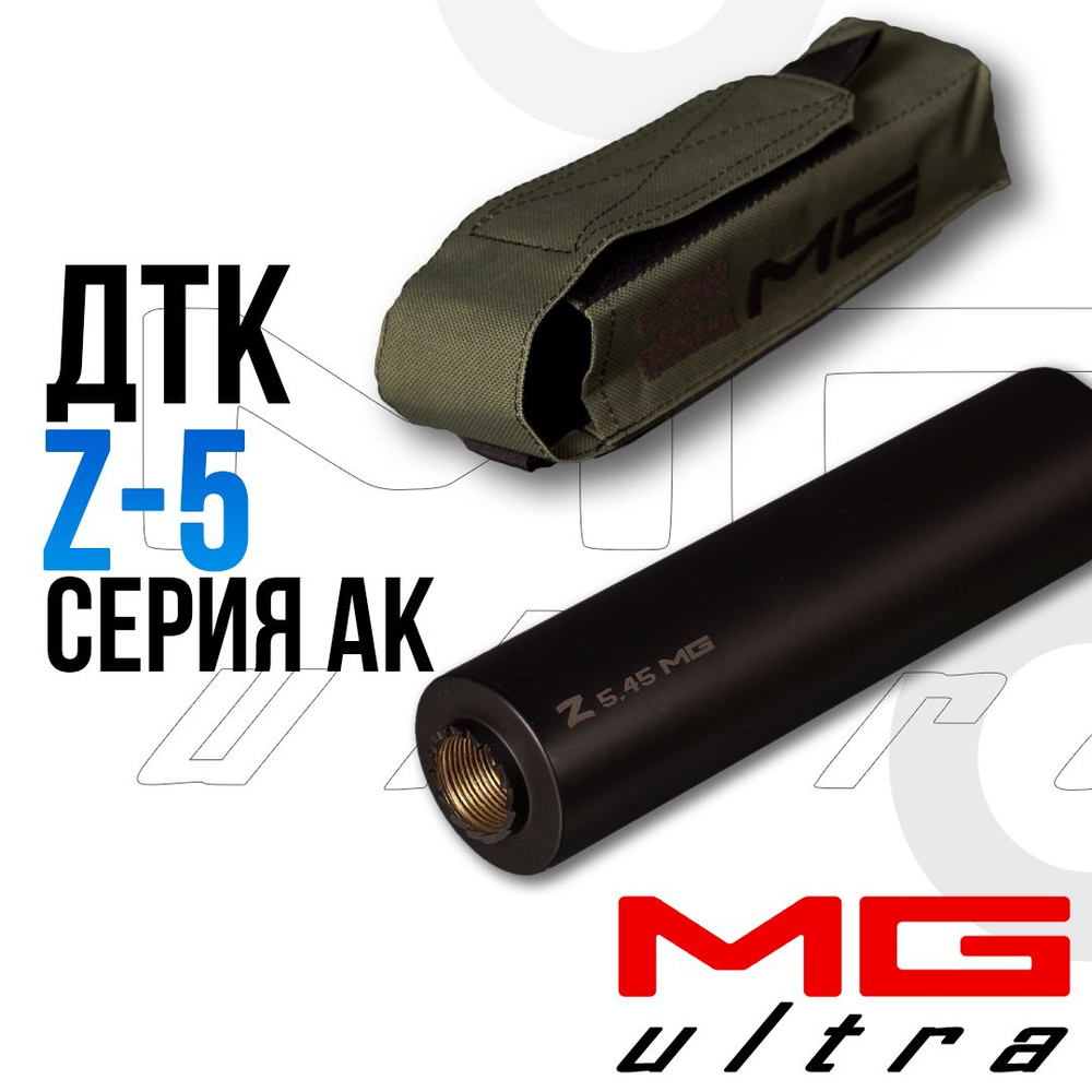ДТК Z5 на карабины АК, Сайга 5,45х39; .223 Rem, резьба М24х1,5 . MG ...