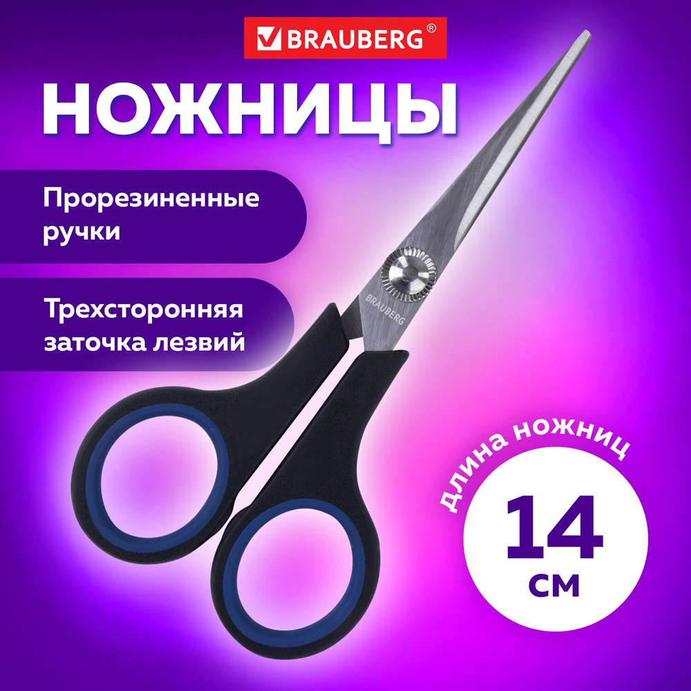 Ножницы канцелярские универсальные для бумаги и картона Brauberg Soft Grip, 3-х сторонняя заточка, резиновые #1