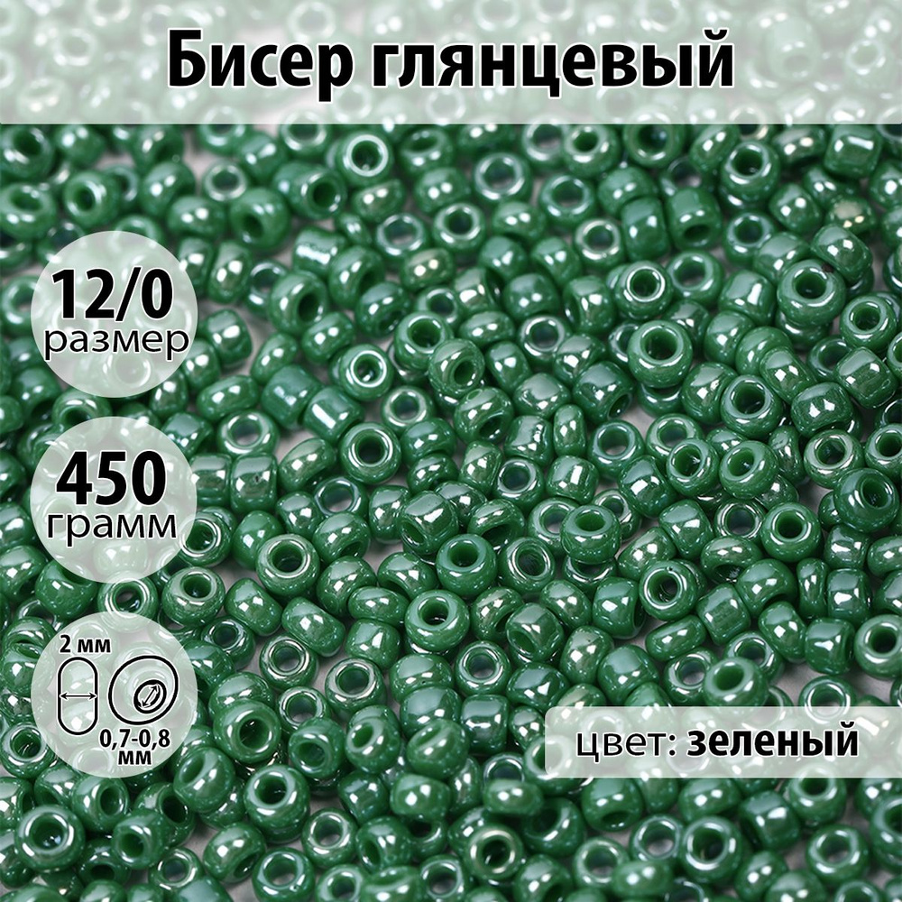 Бисер для плетения глянцевый размер 12/0 цвет зеленый упаковка 450 гр  #1