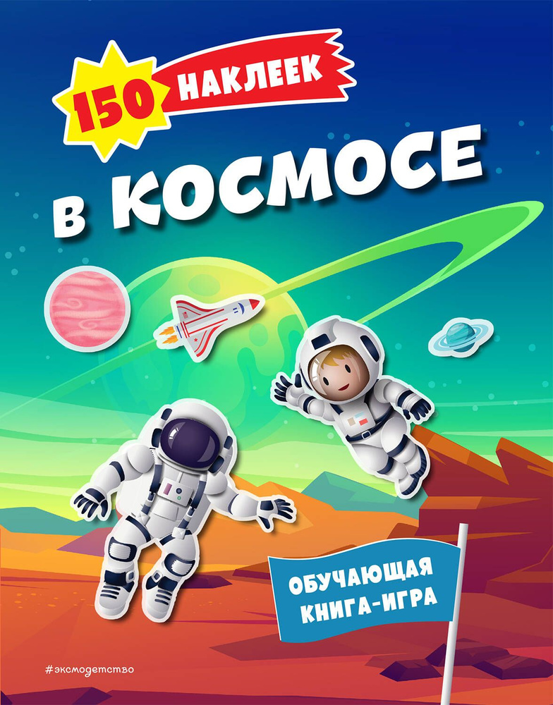 150 наклеек. В космосе #1