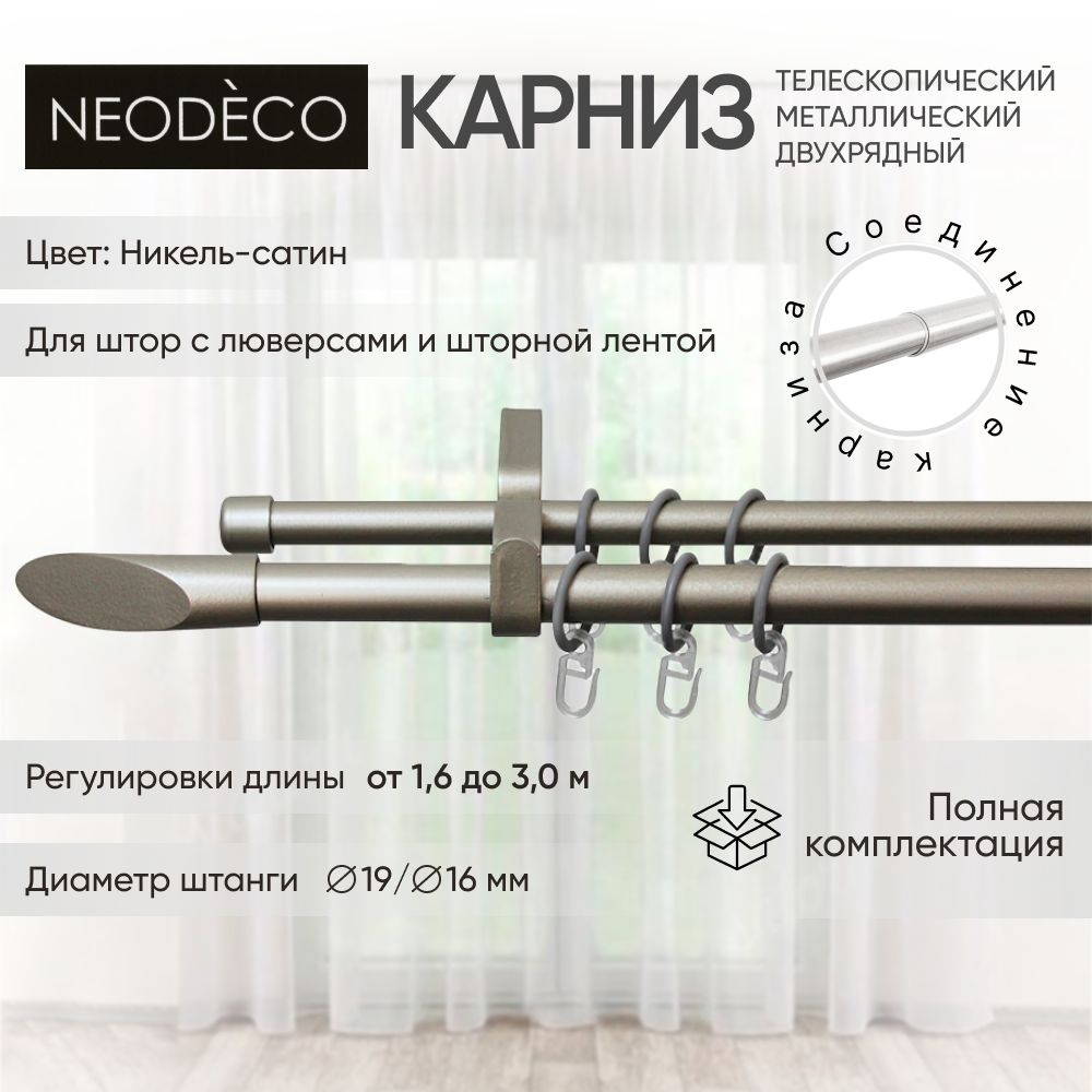 Карниз для классических штор 2 ряда NEODECO Составной - купить по ...