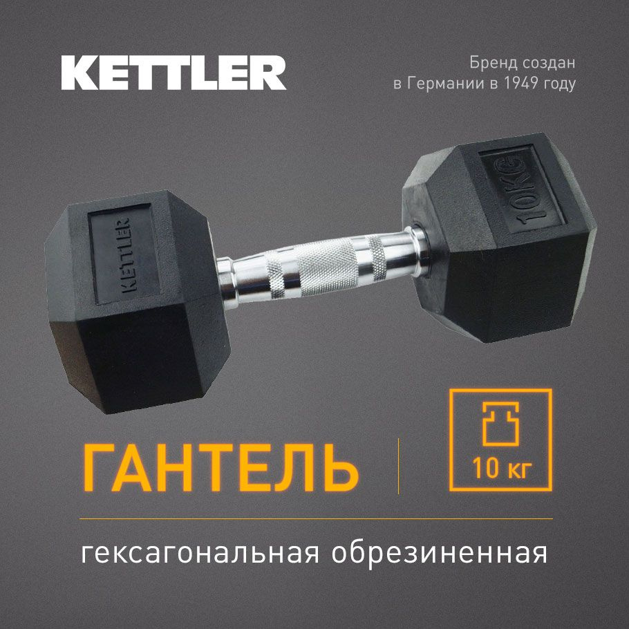 Гантель гексагональная обрезиненная KETTLER, 10 кг #1