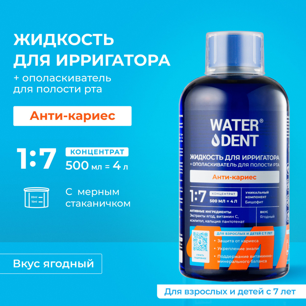 Жидкость для ирригатора / Ополаскиватель для полости рта раствор  Anti-caries Teens 7+ / концентрат 500 мл для детей - купить с доставкой по  выгодным ценам в интернет-магазине OZON (178321237)