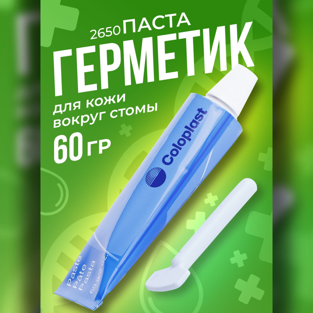 2650 Паста - герметик Coloplast Колопласт для защиты и выравнивания ...