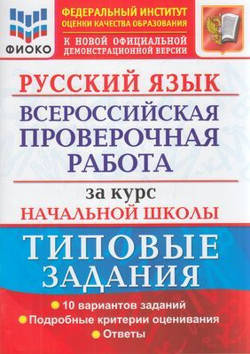 ВПР ФИОКО Русский язык за курс начальной школы. Типовые задания. 10 вариантов. Волкова, Ожогина, Тарасова #1