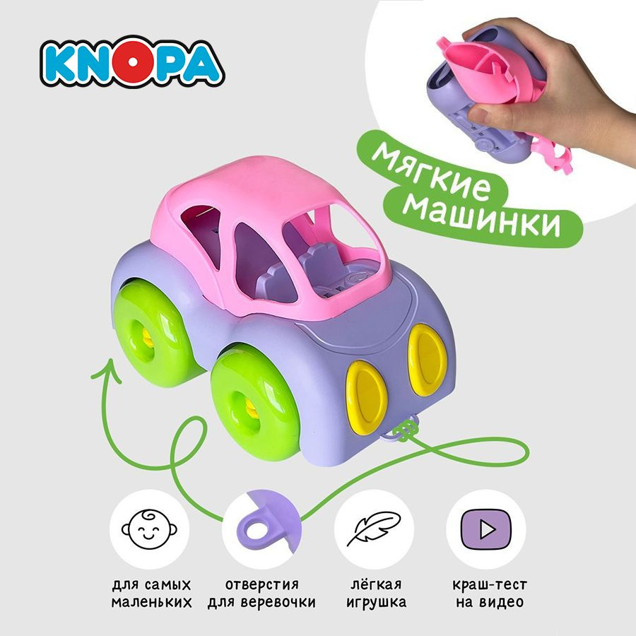 Игрушка для самых маленьких KNOPA, машинка для девочки - купить с доставкой  по выгодным ценам в интернет-магазине OZON (348586558)