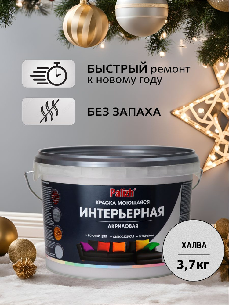 Краска для стен, обоев и потолков акриловая моющаяся интерьерная ...