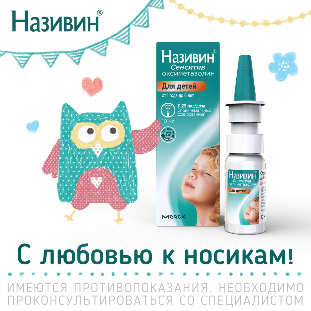 Називин Сенситив Спрей Назал., Дозировка 11,25мкг/Доза, 10мл, №1.