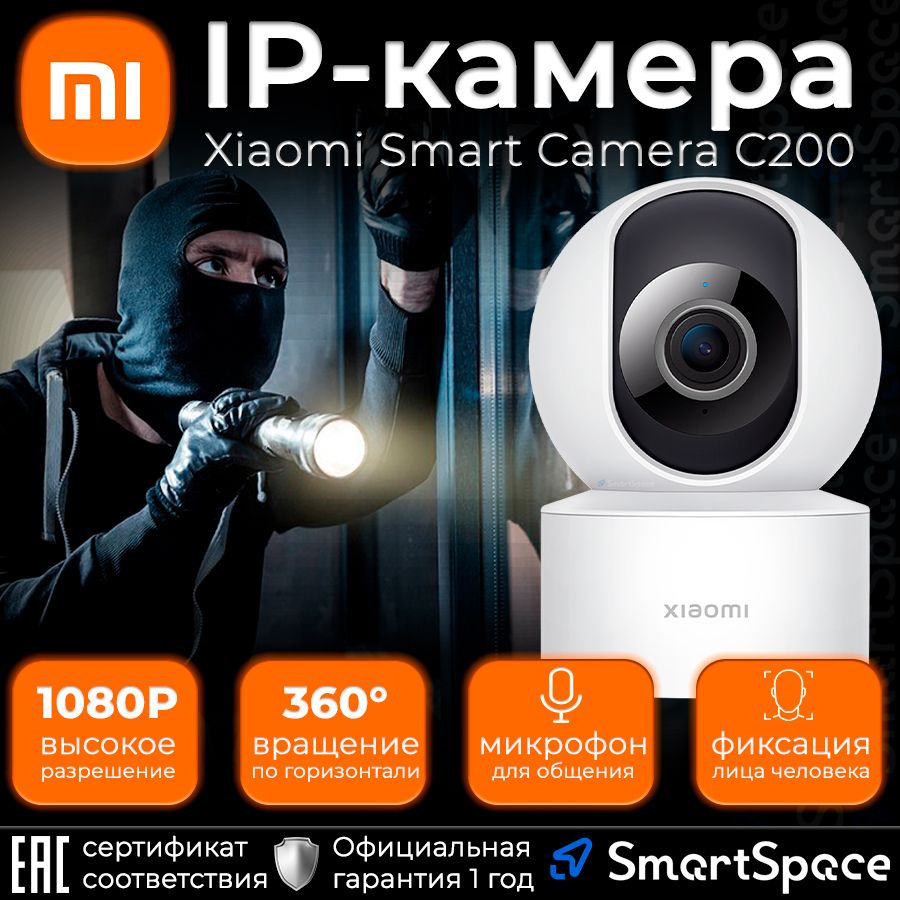 Камера видеонаблюдения Xiaomi Smart Camera C200 1920×1080 Full HD - купить  по низким ценам в интернет-магазине OZON (912047927)