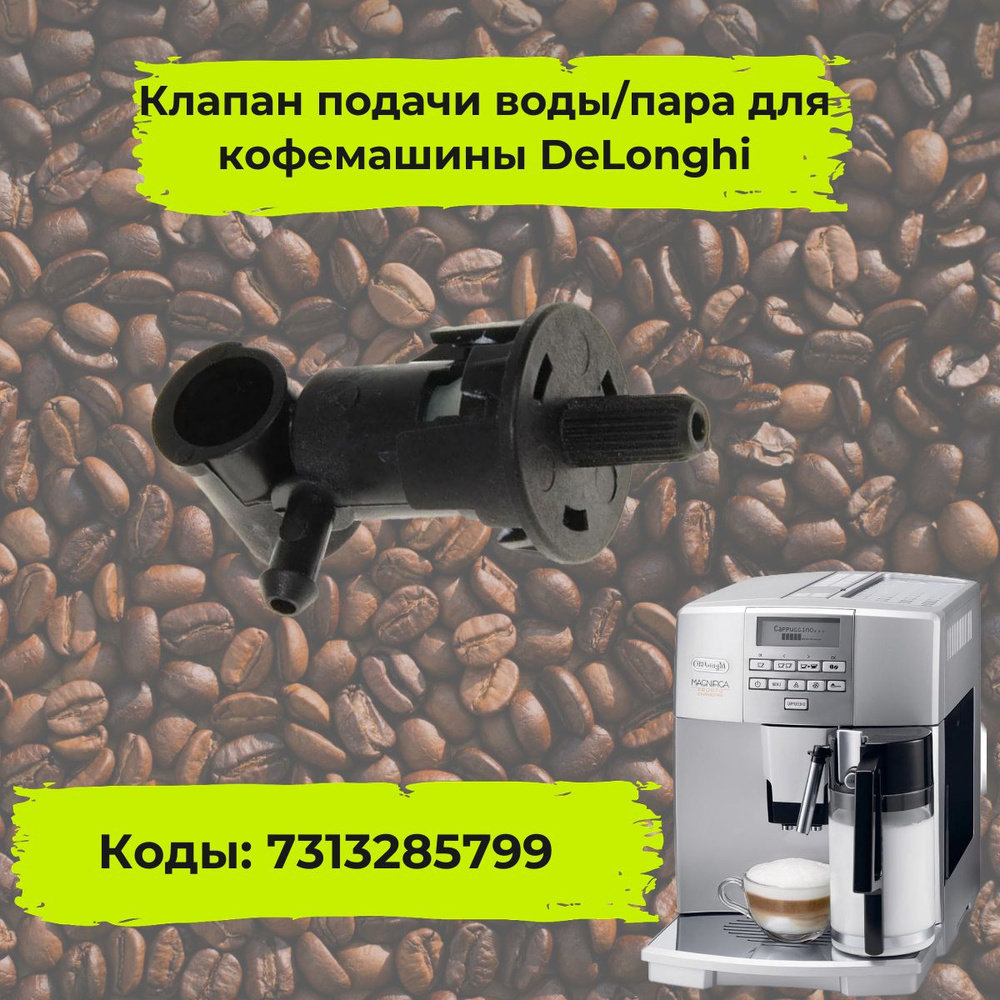 Клапан подачи воды/пара для кофемашины DeLonghi (Делонги),7313278849