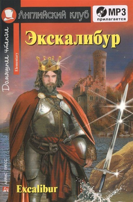 Экскалибур. Меч короля Артура. Excalibur.(комплект с МР3) - купить с ...