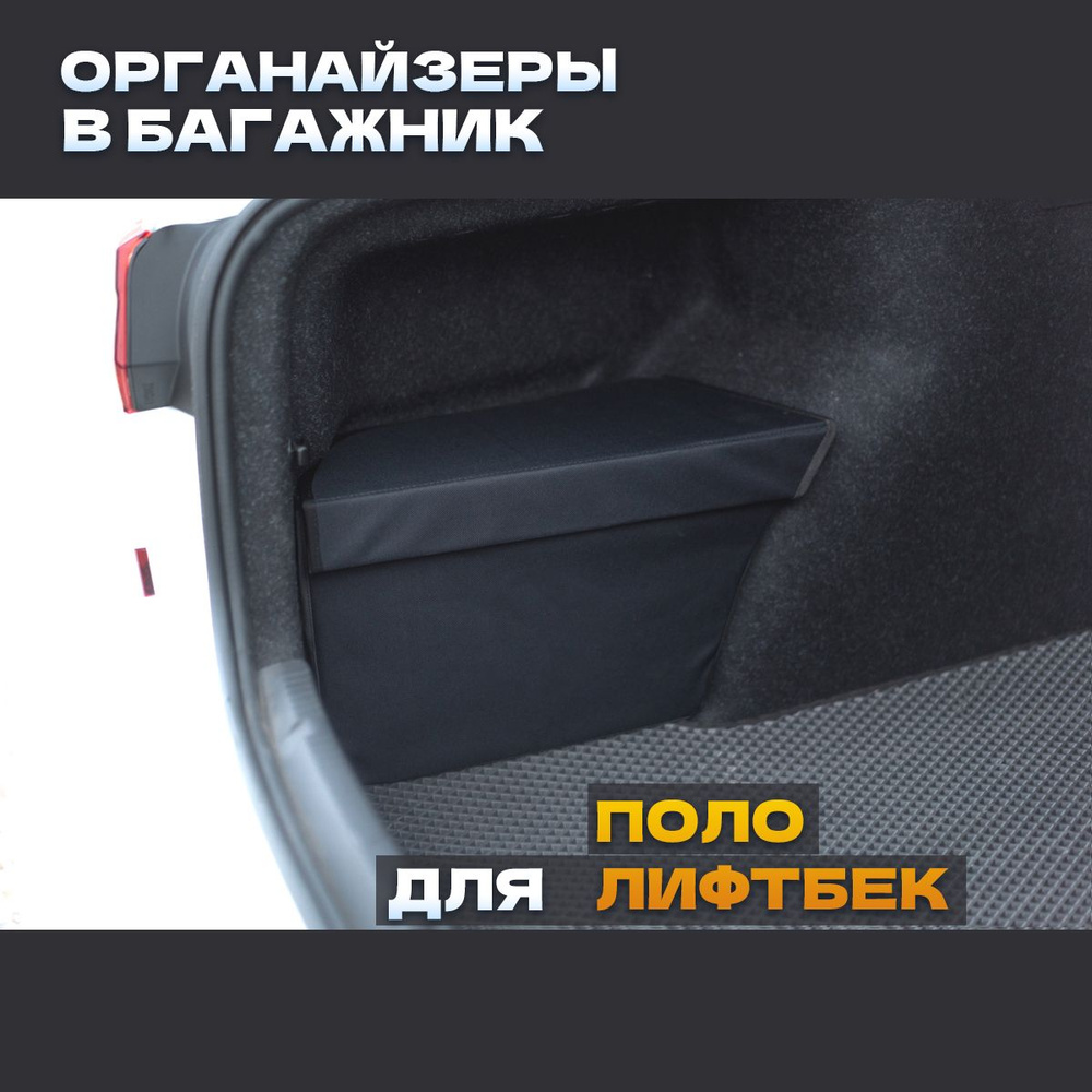Сумки органайзеры в багажник Фольксваген Поло Лифтбек (Комплект 2 шт ...
