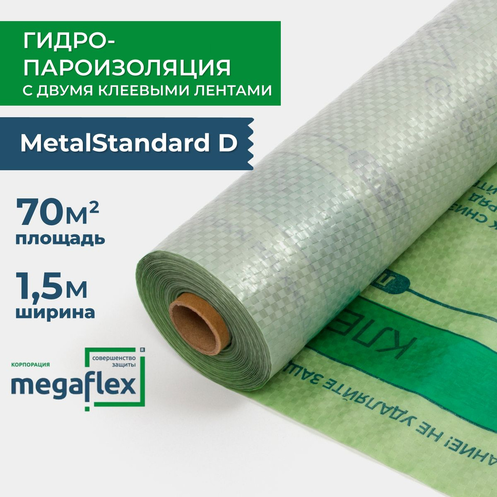 Гидроизоляция Metal Standard D (ш 1.5, 70м2), двухслойная гидро-пароизоляционная  пленка с двумя клеевыми лентами, для комплексной защиты конструкции кровли,  стен и перекрытий - купить с доставкой по выгодным ценам в  интернет-магазине OZON (