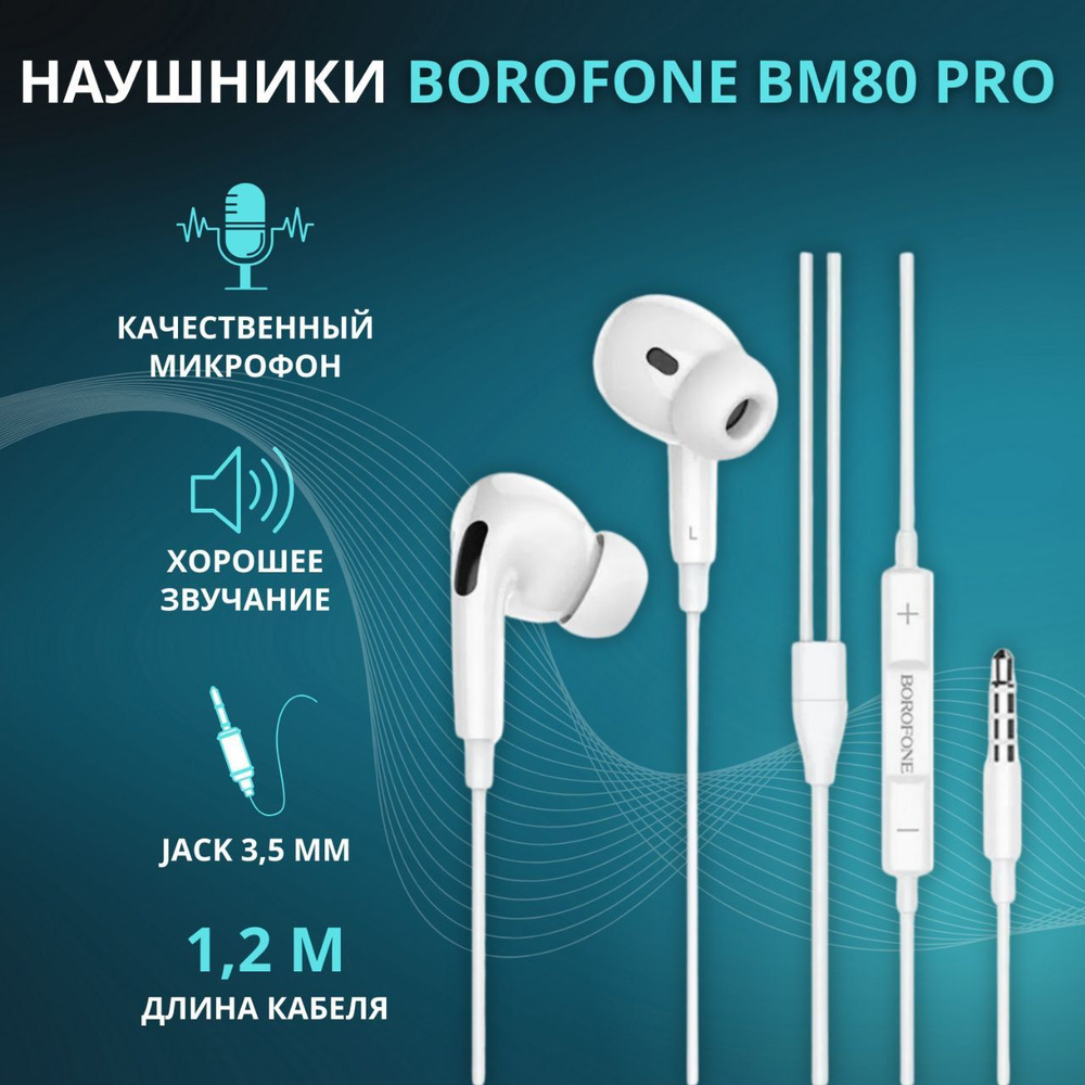 Наушники проводные вакуумные с микрофоном, разъем 3.5mm Jack, для  мобильного телефона, ноутбука, компьютера, смартфона, Borofone белые