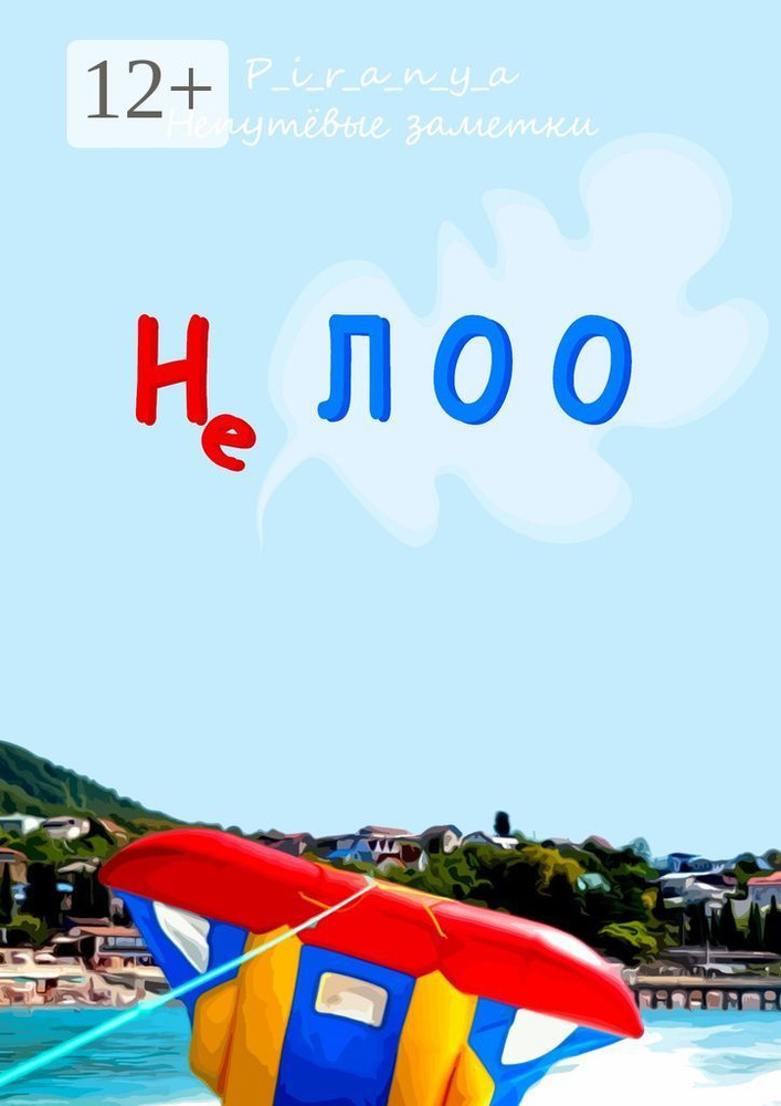 Не Лоо #1