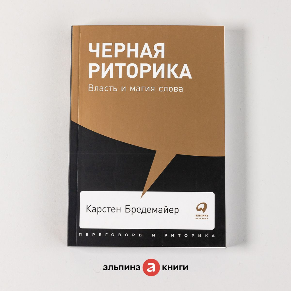 Черная риторика: Власть и магия слова | Бредемайер Карстен - купить с  доставкой по выгодным ценам в интернет-магазине OZON (231026587)