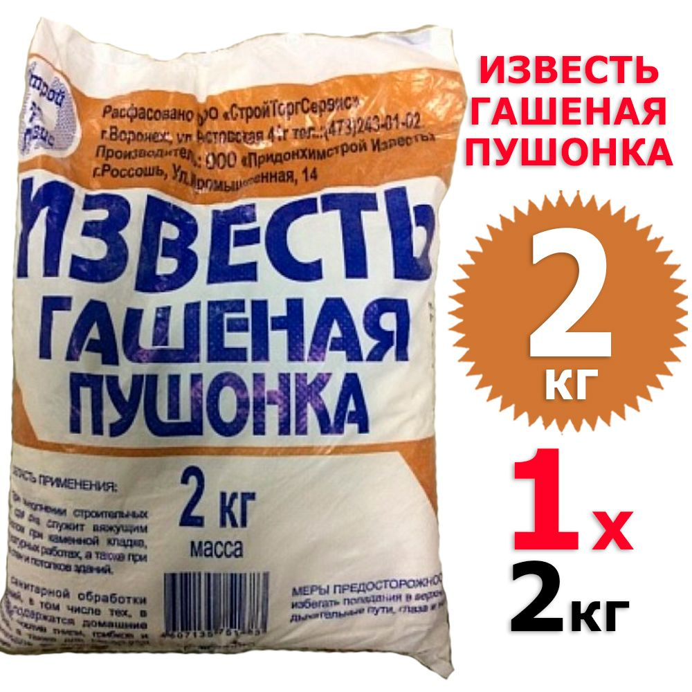 2 кг Известь-пушонка гашеная 1 уп х 2 кг - купить с доставкой по ...