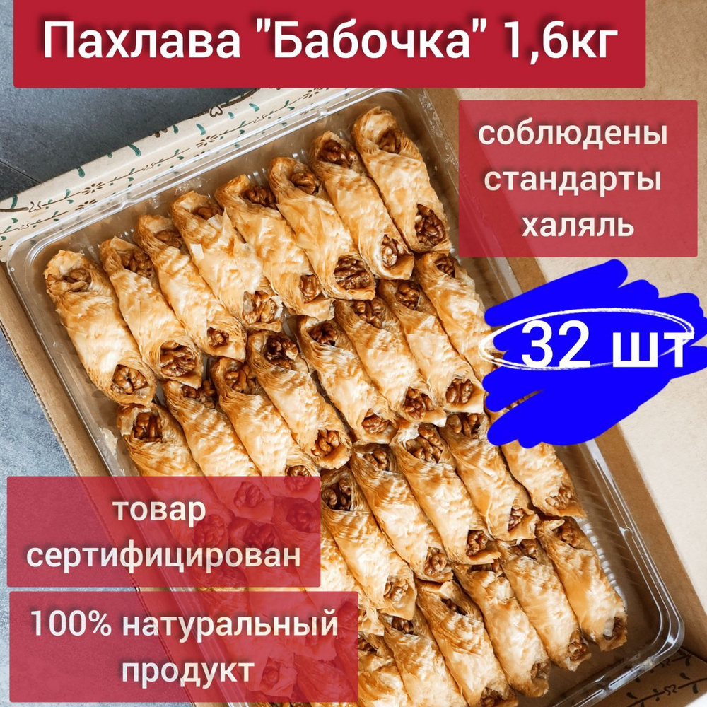 Пахлава Бабочка 1,6кг 32шт / Восточная сладость в подарок / На день рождения