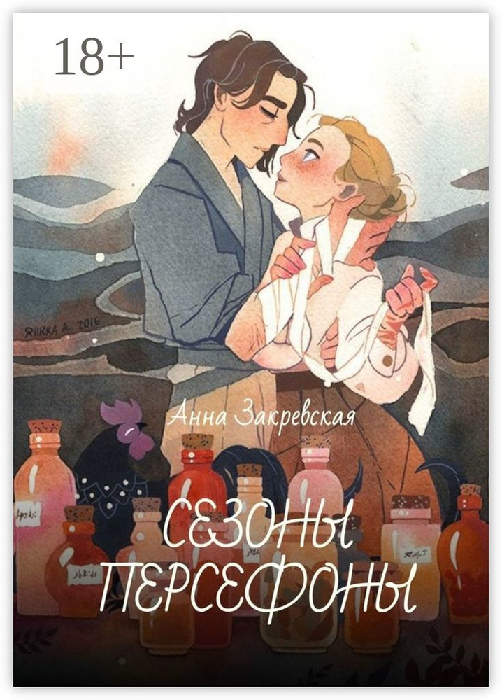 Сезоны Персефоны | Закревская Анна #1