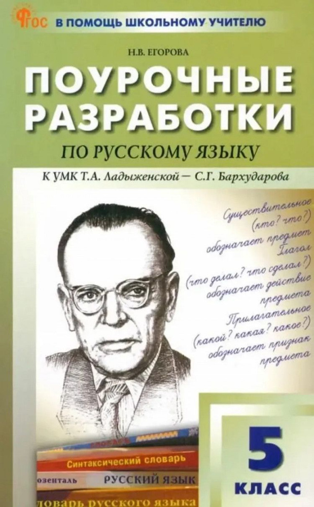 ПШУ Русский язык 5 класс. К УМК Ладыженской новый ФГОС - купить с ...