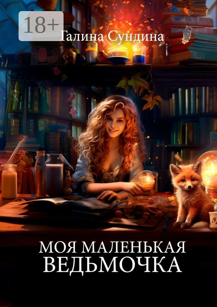 Моя маленькая ведьмочка #1