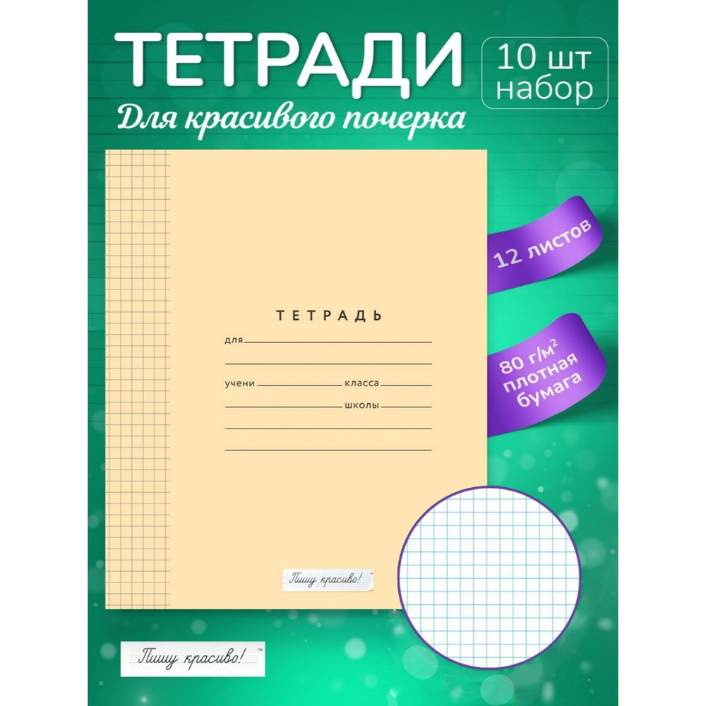 Пишу красиво! Набор тетрадей, 10 шт., листов: 12 - купить с доставкой по  выгодным ценам в интернет-магазине OZON (1332807486)