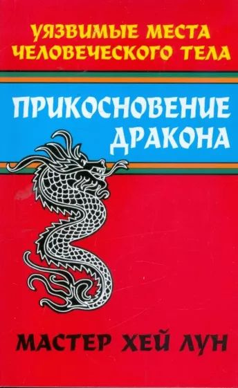 Прикосновение дракона: уязвимые места человеческого тела. Лун Хей.  #1