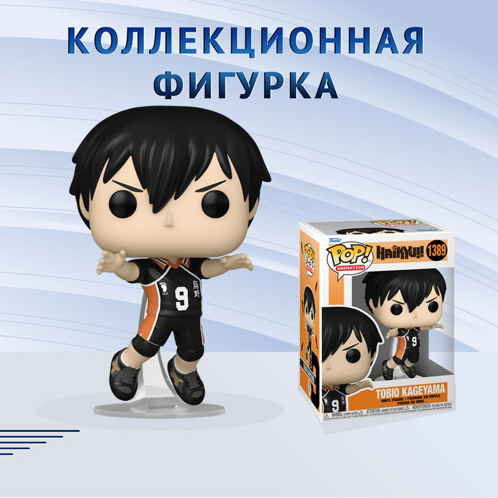 Фигурка Funko POP! Animation Haikyu! Tobio Kageyama Фанко Поп Волейбол!  Тобио Кагеяма