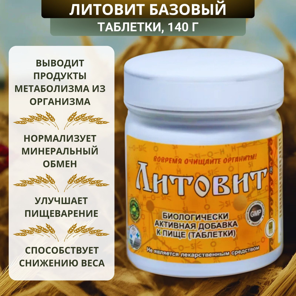 Литовит базовый, таблетки для сердечно-сосудистой системы, 140 г ...
