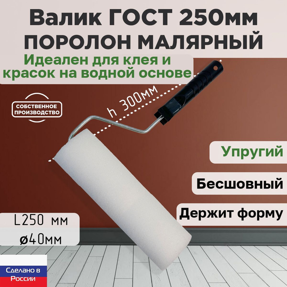 Валик малярный ГОСТ поролон 250*40 мм, поролон 25мм, бесшовный, сменный  ролик, белый, ЗСК