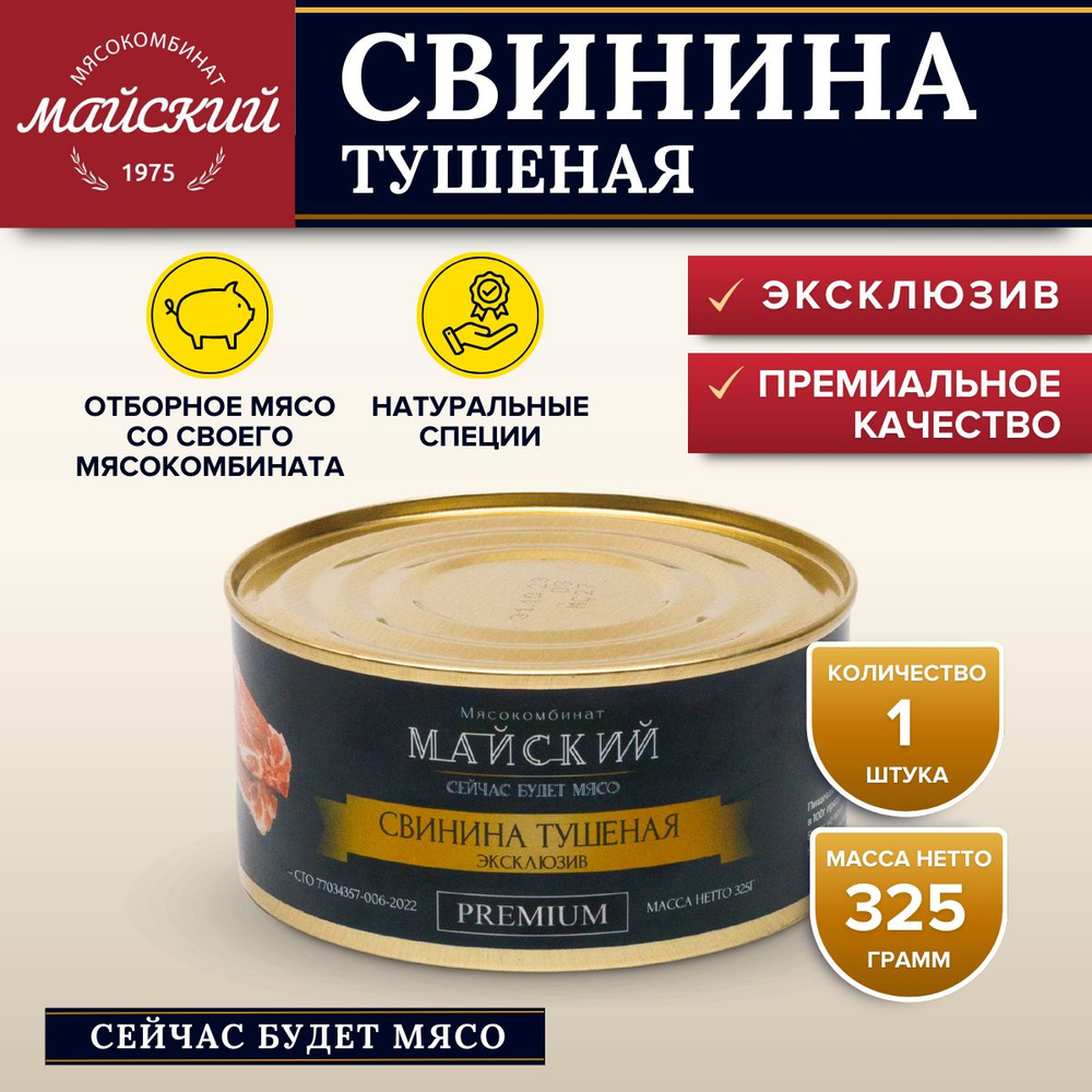 Свинина Тушеная ЭКСКЛЮЗИВ 93% мяса Премиум 1 банка