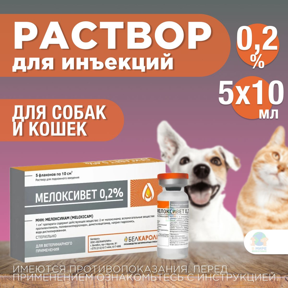 БЕЛКАРОЛИН Мелоксивет 0,2%, противовоспалительный раствор для инъекций ...