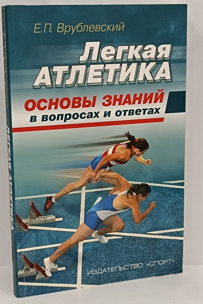 Легкая атлетика: основы знаний | Врублевский Евгений Павлович - купить ...