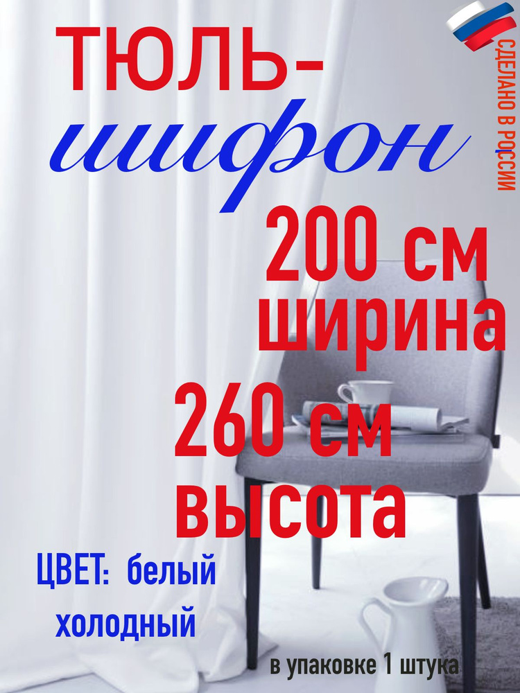 тюль для комнаты/ в спальню/ в кухню/ШИФОН ширина 200 см( 2,0 м) высота 260 см (2,60 м) цвет холодный #1