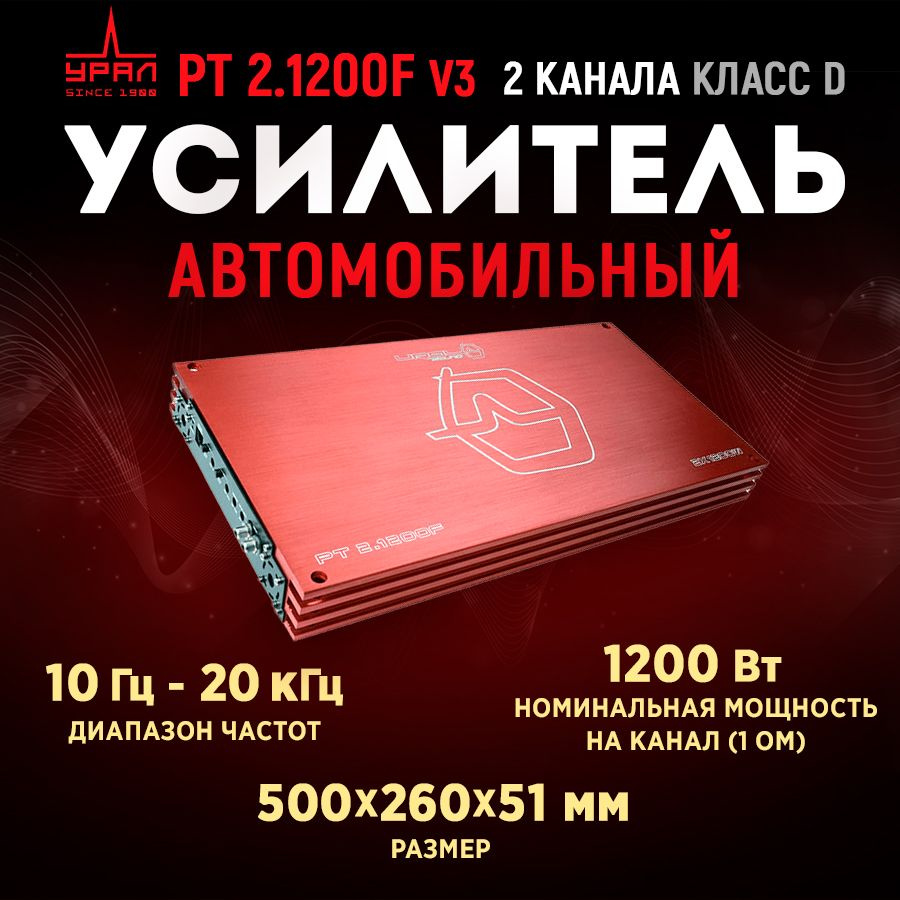 Усилитель URAL PT 2.1200F V3 - купить с доставкой по выгодным ценам в  интернет-магазине OZON (1334166987)