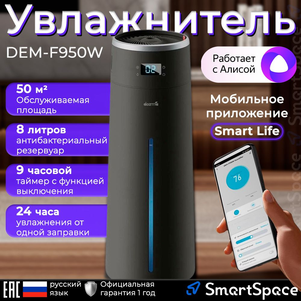 Увлажнитель воздуха DEERMA DEM-F950 с Алисой (серый) / сертифицированный  товар / 1 год официальная гарантия - купить с доставкой по выгодным ценам в  интернет-магазине OZON (1266504070)