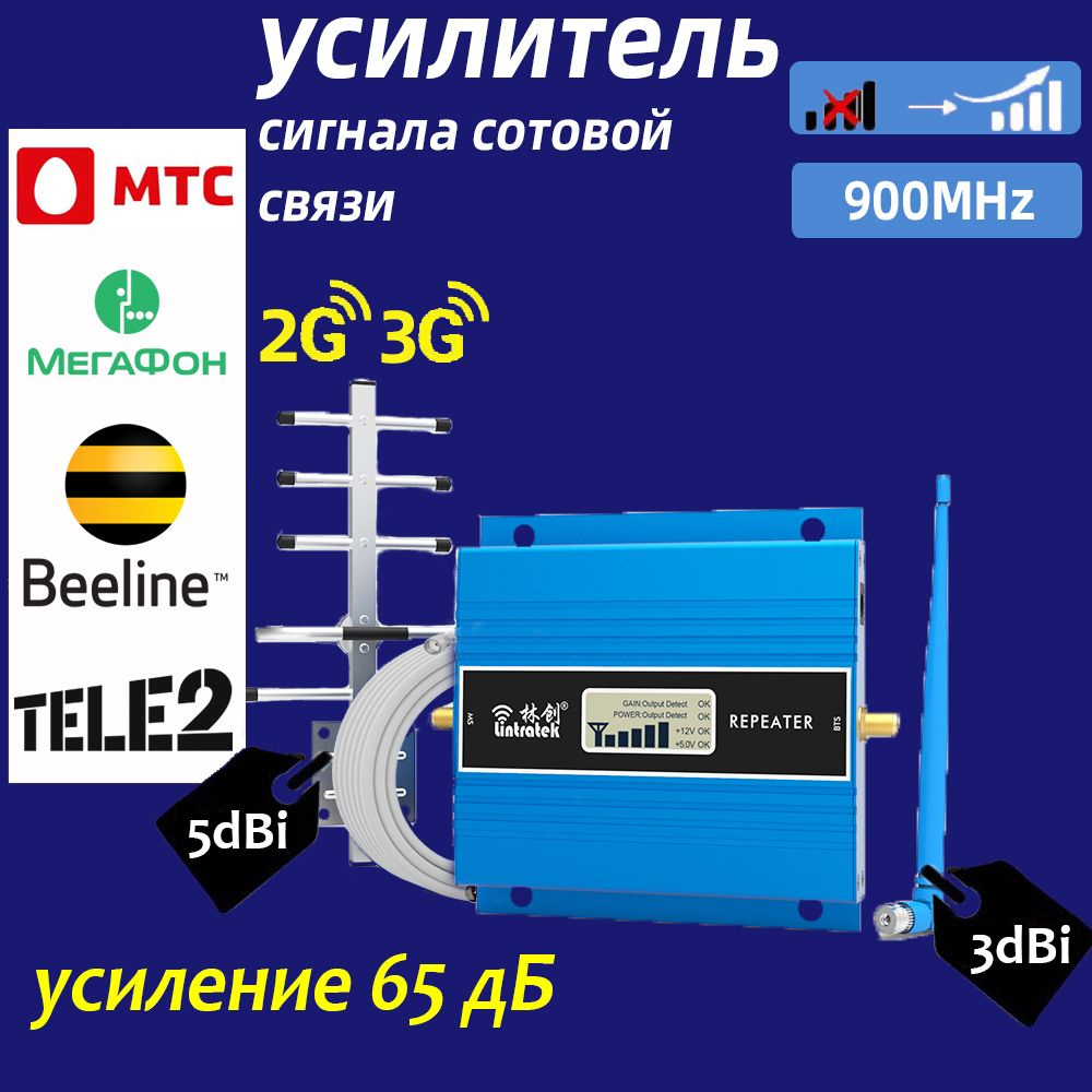 Lintratek 2G/3G усилитель сигнала сотовой связи комплект усилитель сотовой  связи -900МГц