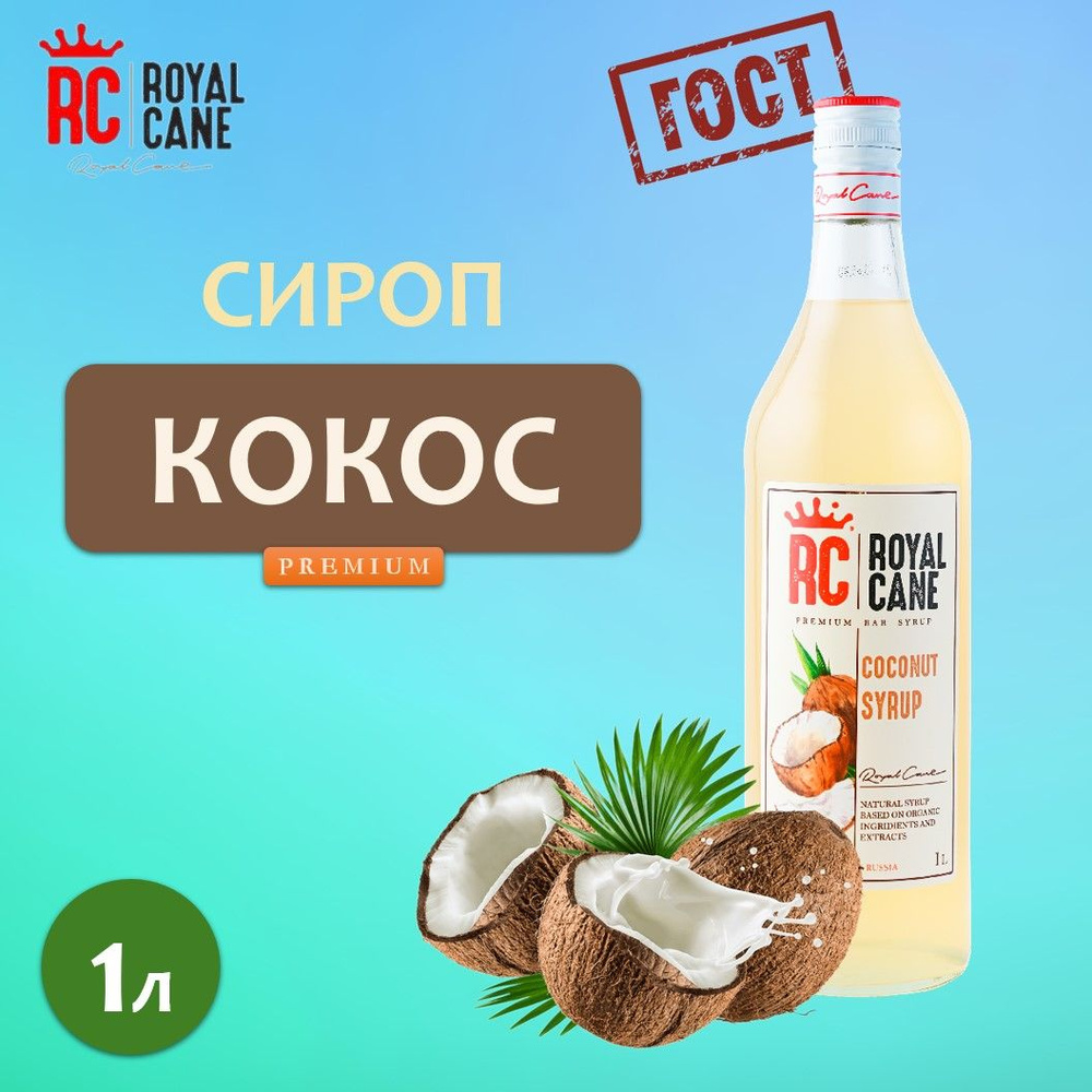 Сироп 1л Royal Cane Кокос для кофе и коктейлей - купить с доставкой по ...